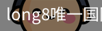 long8中国